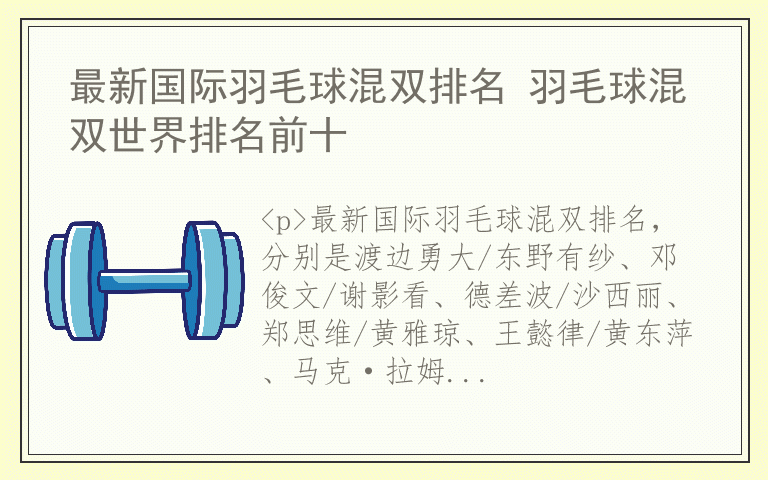 最新国际羽毛球混双排名 羽毛球混双世界排名前十