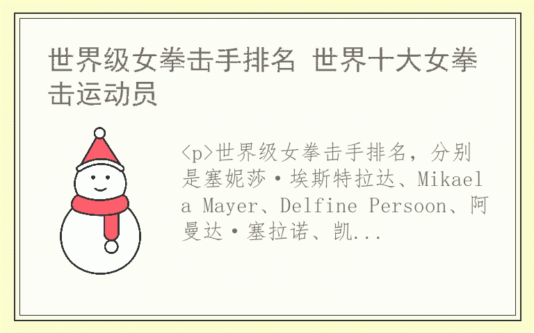 世界级女拳击手排名 世界十大女拳击运动员