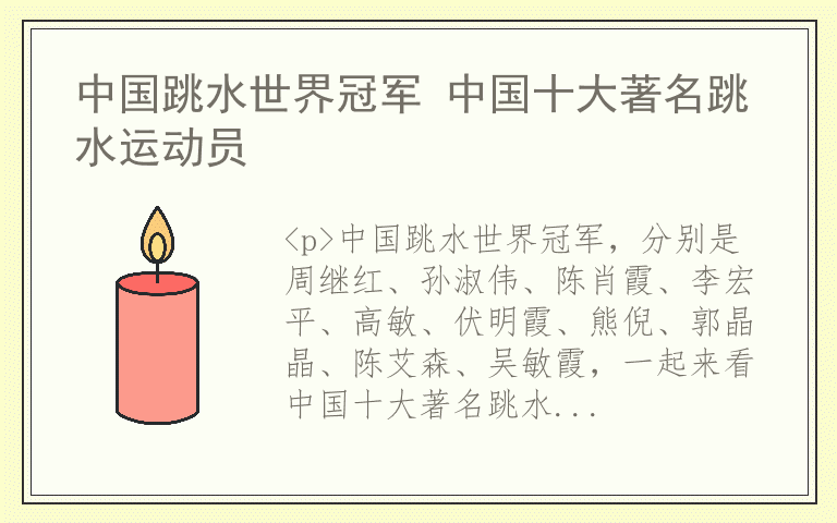 中国跳水世界冠军 中国十大著名跳水运动员