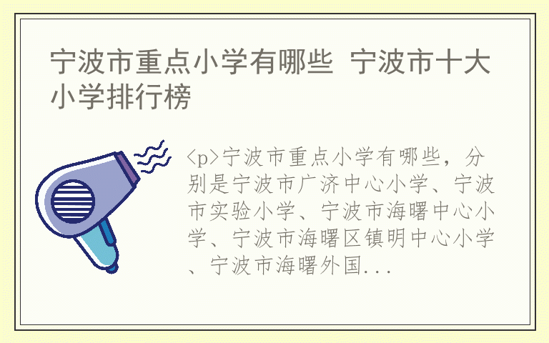 宁波市重点小学有哪些 宁波市十大小学排行榜
