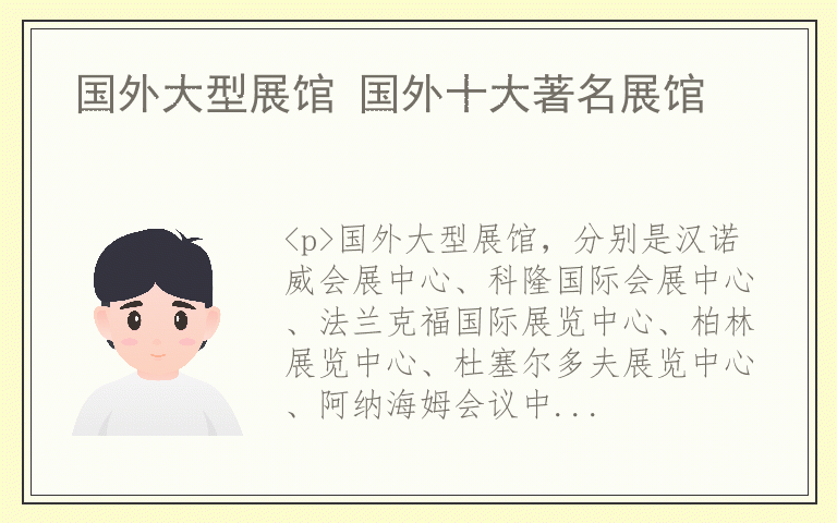 国外大型展馆 国外十大著名展馆