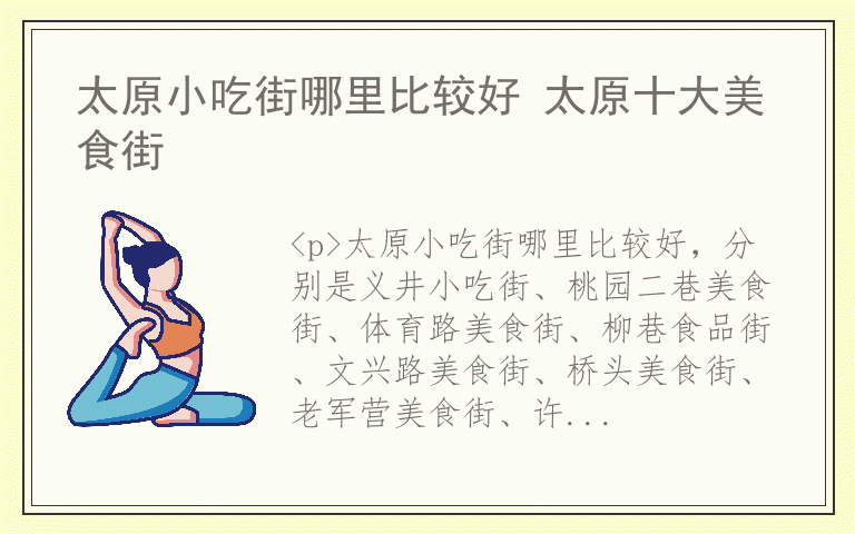太原小吃街哪里比较好 太原十大美食街
