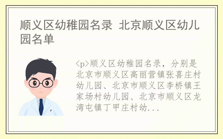 顺义区幼稚园名录 北京顺义区幼儿园名单