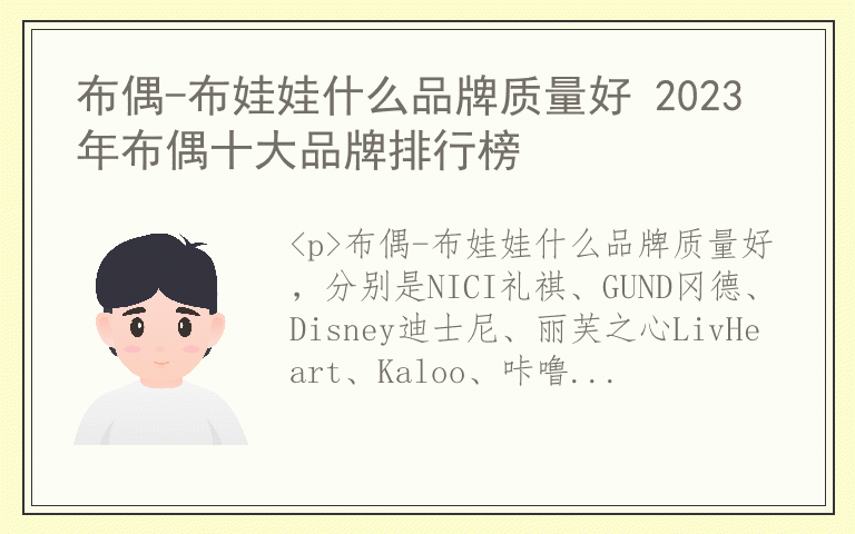 布偶-布娃娃什么品牌质量好 2023年布偶十大品牌排行榜