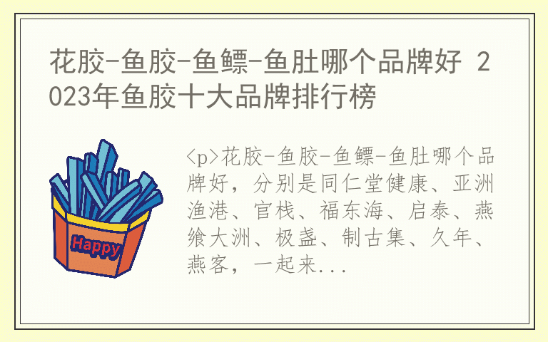 花胶-鱼胶-鱼鳔-鱼肚哪个品牌好 2023年鱼胶十大品牌排行榜