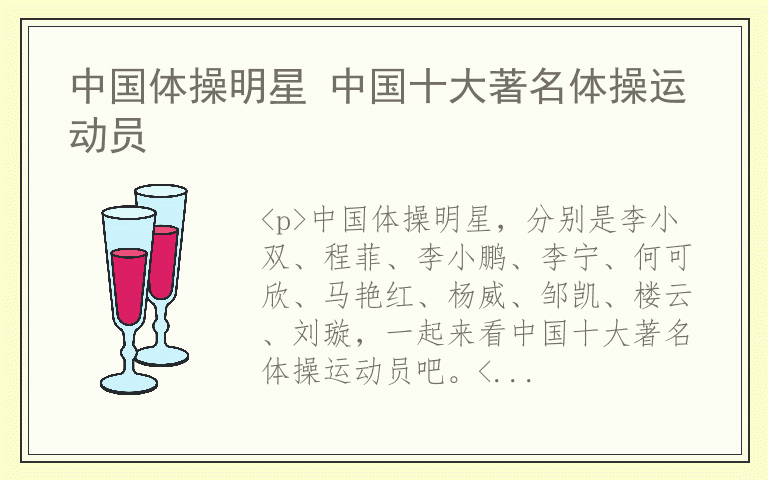 中国体操明星 中国十大著名体操运动员