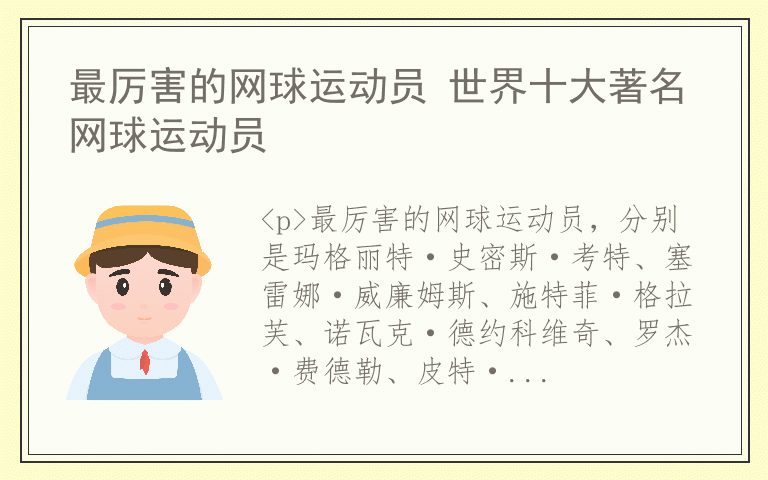 最厉害的网球运动员 世界十大著名网球运动员