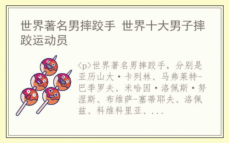 世界著名男摔跤手 世界十大男子摔跤运动员