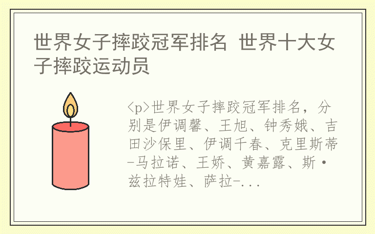 世界女子摔跤冠军排名 世界十大女子摔跤运动员