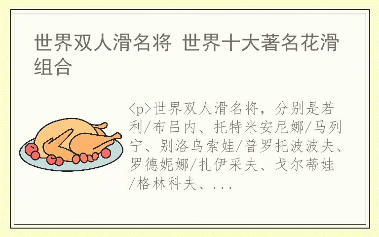 世界双人滑名将 世界十大著名花滑组合