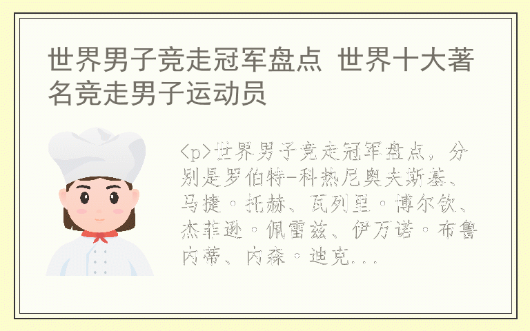 世界男子竞走冠军盘点 世界十大著名竞走男子运动员