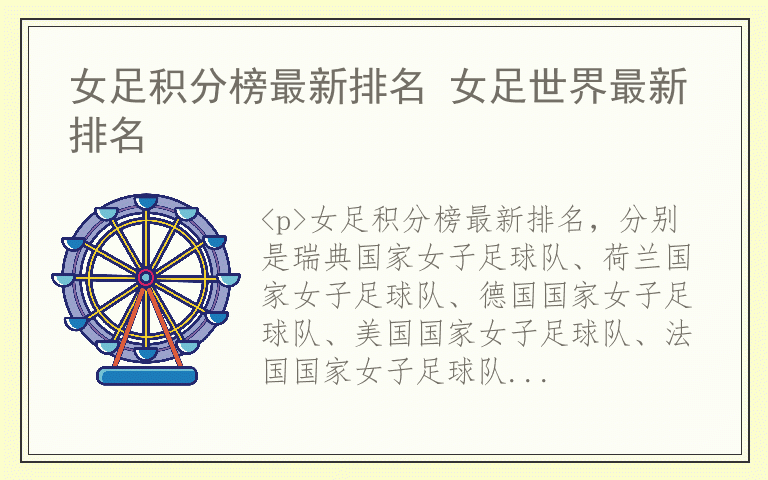 女足积分榜最新排名 女足世界最新排名