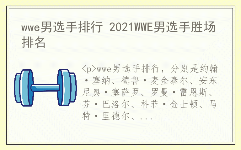 wwe男选手排行 2021WWE男选手胜场排名