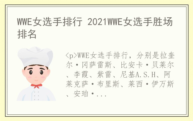 WWE女选手排行 2021WWE女选手胜场排名