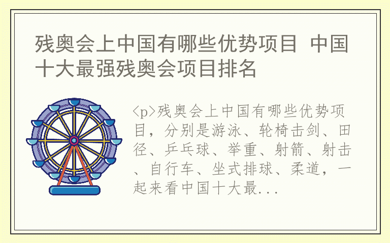 残奥会上中国有哪些优势项目 中国十大最强残奥会项目排名