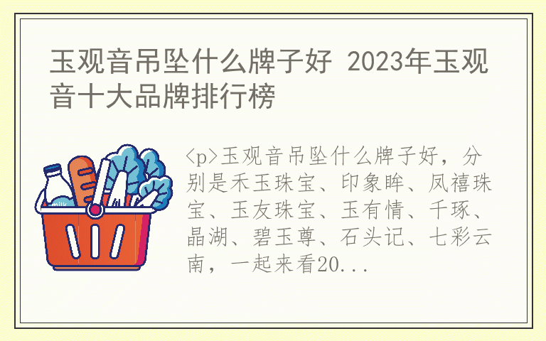 玉观音吊坠什么牌子好 2023年玉观音十大品牌排行榜