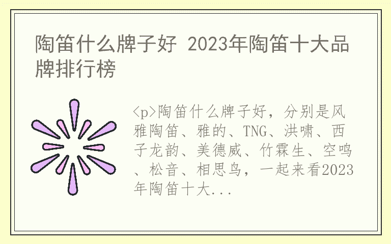 陶笛什么牌子好 2023年陶笛十大品牌排行榜