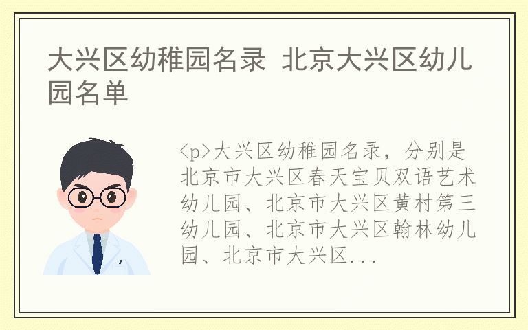 大兴区幼稚园名录 北京大兴区幼儿园名单