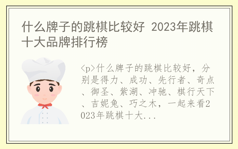 什么牌子的跳棋比较好 2023年跳棋十大品牌排行榜