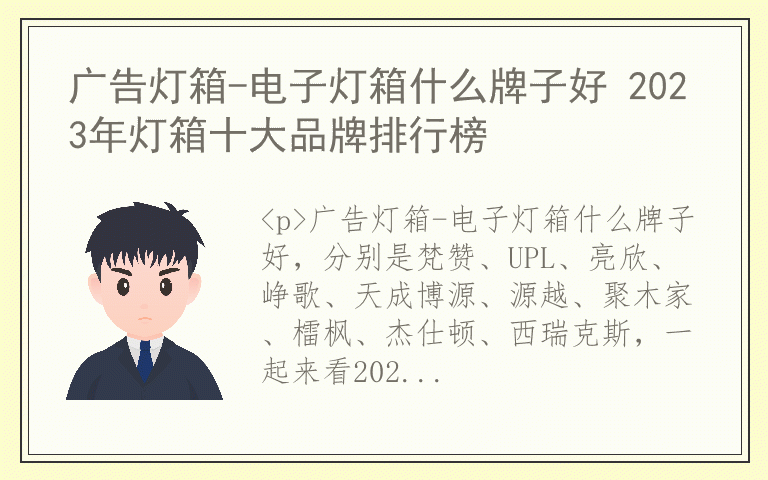 广告灯箱-电子灯箱什么牌子好 2023年灯箱十大品牌排行榜