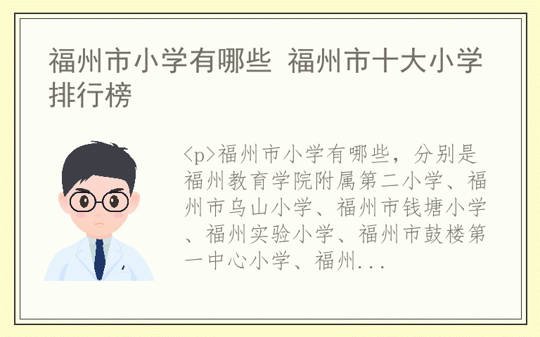 福州市小学有哪些 福州市十大小学排行榜