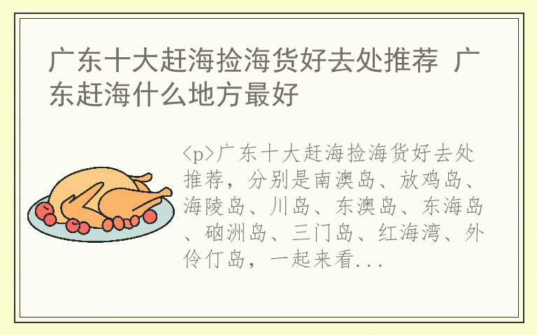 广东十大赶海捡海货好去处推荐 广东赶海什么地方最好