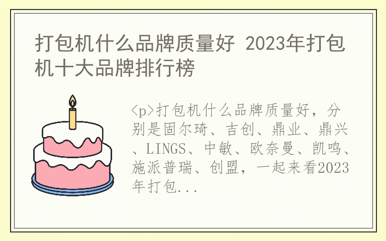 打包机什么品牌质量好 2023年打包机十大品牌排行榜