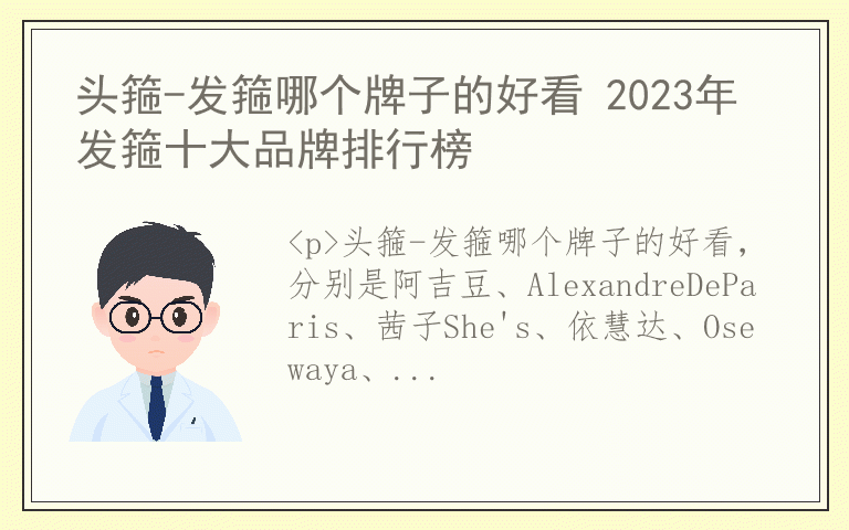 头箍-发箍哪个牌子的好看 2023年发箍十大品牌排行榜