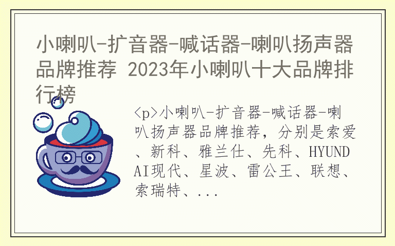 小喇叭-扩音器-喊话器-喇叭扬声器品牌推荐 2023年小喇叭十大品牌排行榜