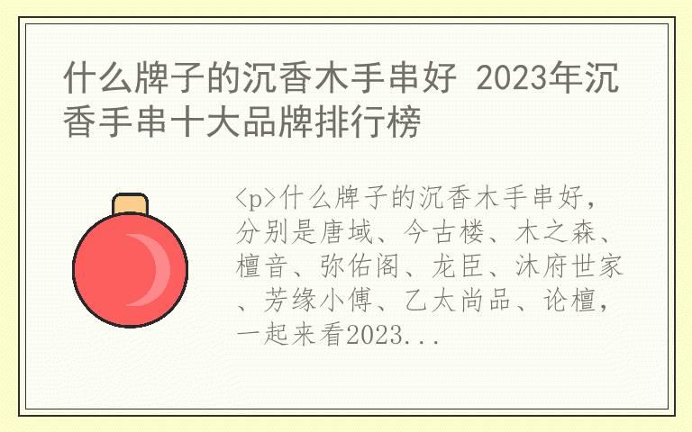 什么牌子的沉香木手串好 2023年沉香手串十大品牌排行榜