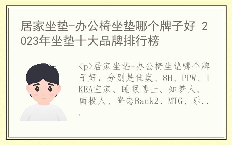 居家坐垫-办公椅坐垫哪个牌子好 2023年坐垫十大品牌排行榜