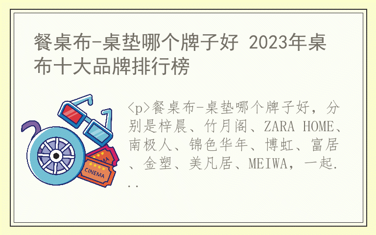 餐桌布-桌垫哪个牌子好 2023年桌布十大品牌排行榜