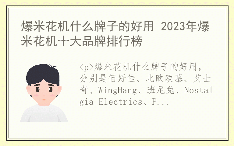 爆米花机什么牌子的好用 2023年爆米花机十大品牌排行榜