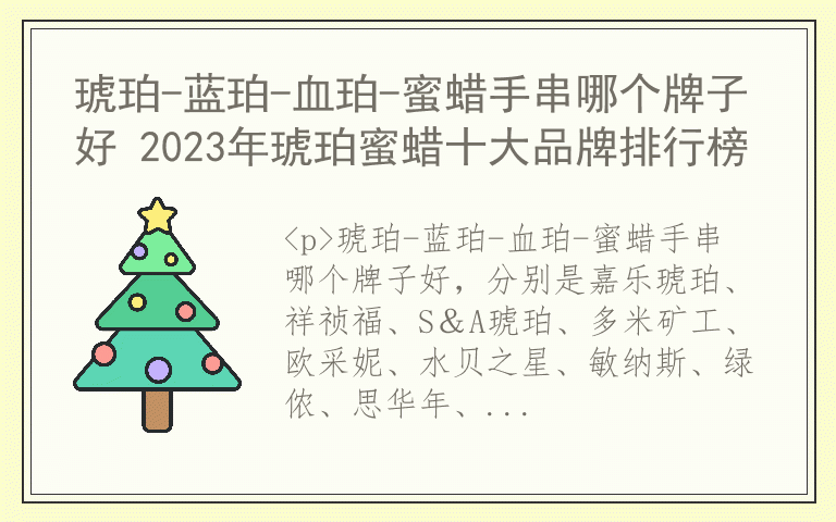 琥珀-蓝珀-血珀-蜜蜡手串哪个牌子好 2023年琥珀蜜蜡十大品牌排行榜