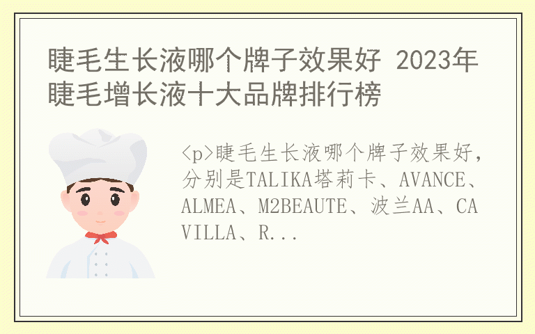 睫毛生长液哪个牌子效果好 2023年睫毛增长液十大品牌排行榜