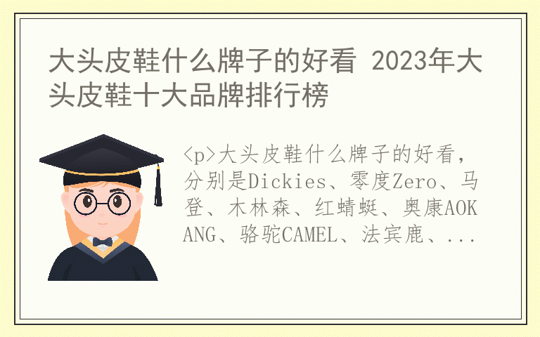 大头皮鞋什么牌子的好看 2023年大头皮鞋十大品牌排行榜