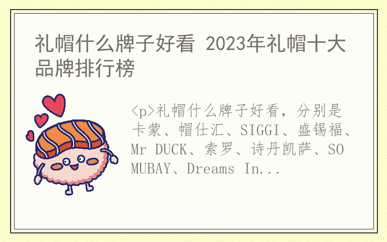 礼帽什么牌子好看 2023年礼帽十大品牌排行榜