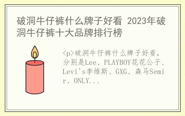 破洞牛仔裤什么牌子好看 2023年破洞牛仔裤十大品牌排行榜