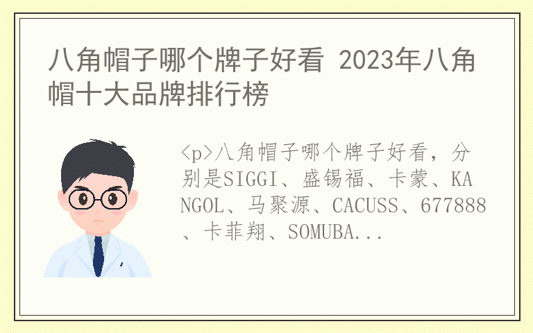 八角帽子哪个牌子好看 2023年八角帽十大品牌排行榜