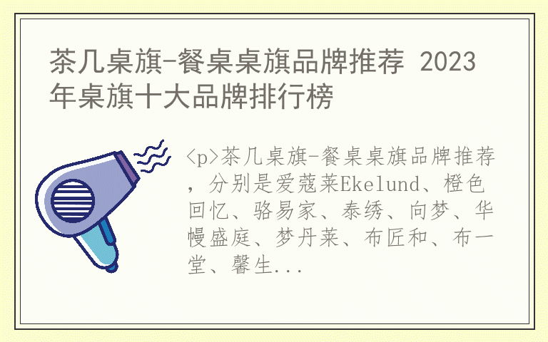 茶几桌旗-餐桌桌旗品牌推荐 2023年桌旗十大品牌排行榜