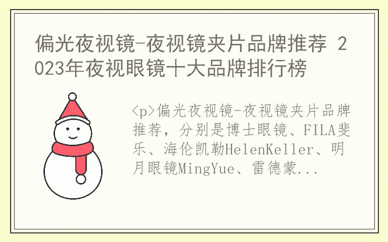 偏光夜视镜-夜视镜夹片品牌推荐 2023年夜视眼镜十大品牌排行榜