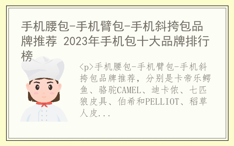 手机腰包-手机臂包-手机斜挎包品牌推荐 2023年手机包十大品牌排行榜