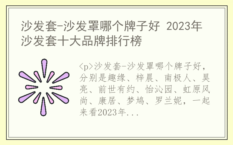 沙发套-沙发罩哪个牌子好 2023年沙发套十大品牌排行榜