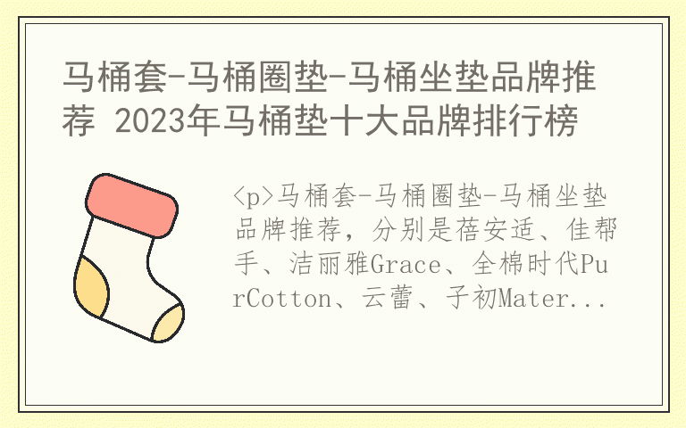 马桶套-马桶圈垫-马桶坐垫品牌推荐 2023年马桶垫十大品牌排行榜