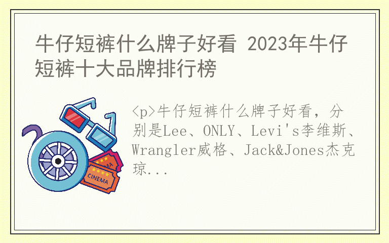 牛仔短裤什么牌子好看 2023年牛仔短裤十大品牌排行榜