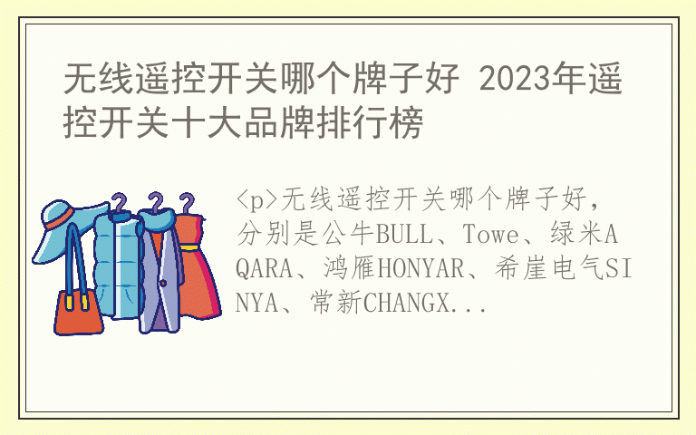 无线遥控开关哪个牌子好 2023年遥控开关十大品牌排行榜