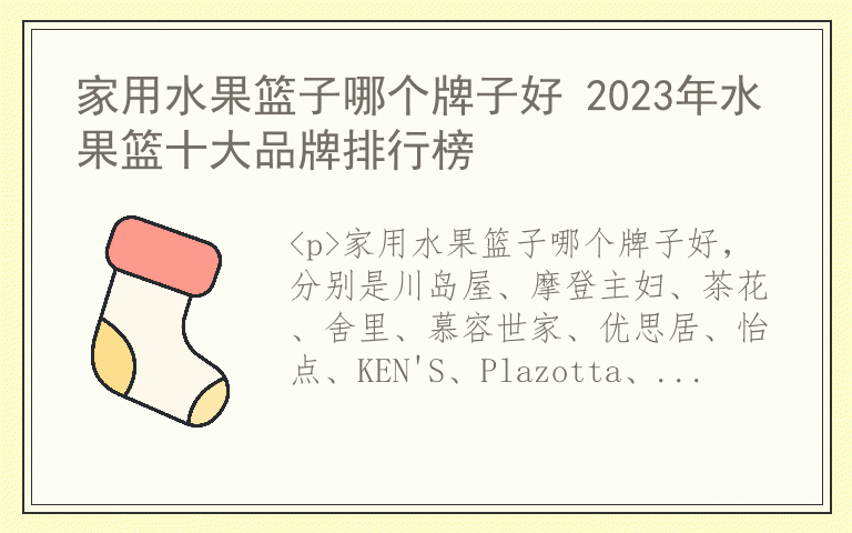 家用水果篮子哪个牌子好 2023年水果篮十大品牌排行榜