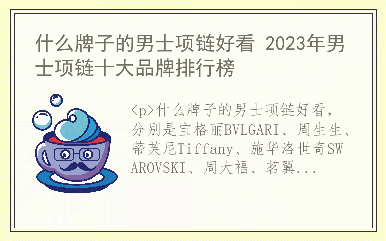 什么牌子的男士项链好看 2023年男士项链十大品牌排行榜