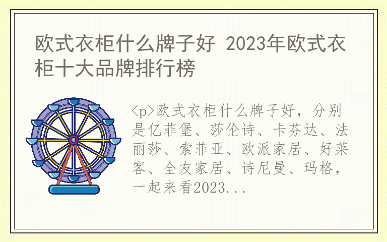 欧式衣柜什么牌子好 2023年欧式衣柜十大品牌排行榜