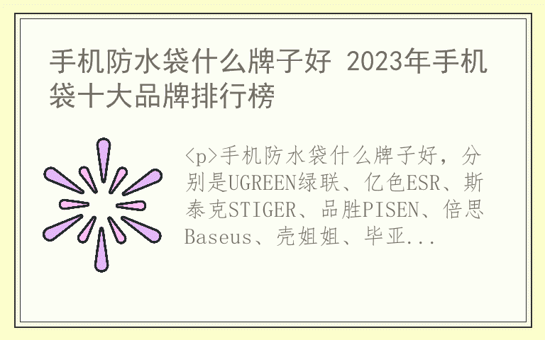 手机防水袋什么牌子好 2023年手机袋十大品牌排行榜